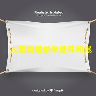太陽能燈納米燈珠和爆亮燈珠哪個更亮 uvc燈珠和al燈珠哪個好